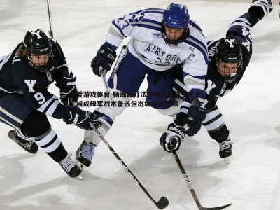 爱游戏体育-杨瀚森打法神似约基奇引关注，或成绿军战术备选但出场时间受限