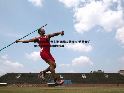 爱游戏体育-考辛斯贝利应是状元 他是我们见过最接近麦迪的球员