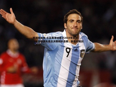 爱游戏体育-小白赛事秘籍之2019年击剑俱乐部联赛年度总决赛精彩落幕，新星闪耀剑道巅峰