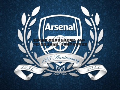 爱游戏体育-努涅斯转会风云再起，5300万欧+奖金达成协议，合同细节敲定即官宣