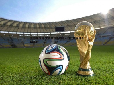 爱游戏体育-文胖詹姆斯的湖人时代或将进入倒计时