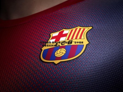 爱游戏体育-雷声：自己的经验是“空中楼阁”需要落实到训练中