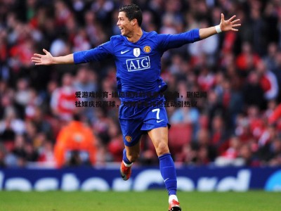 爱游戏体育-绿茵场外的青春协奏曲，蒯纪闻社媒庆祝赢球，刘诚宇毛伟杰互动引热议