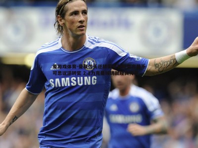 爱游戏体育-曼联惊天逆转荣膺英超官方最不可思议逆转奖 2-1力克曼城铸就经典传奇