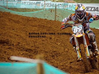 爱游戏体育-东契奇心态曝光，队记透露超级巨星坚信赢在当下