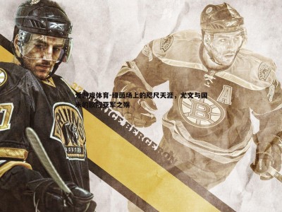 爱游戏体育-绿茵场上的咫尺天涯，尤文与国米的欧冠亚军之殇