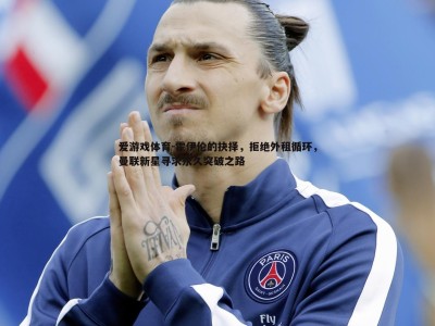 爱游戏体育-霍伊伦的抉择，拒绝外租循环，曼联新星寻求永久突破之路