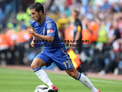 爱游戏体育-水晶宫创队史卖人纪录，埃泽6925万欧转会，打破万-比萨卡旧纪录