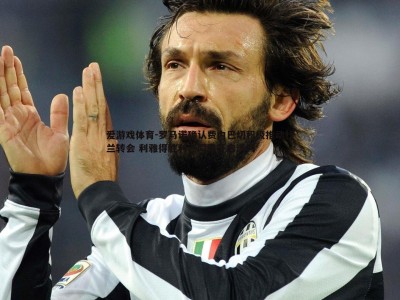 爱游戏体育-罗马诺确认费内巴切积极推动杜兰转会 利雅得胜利已同意开启谈判