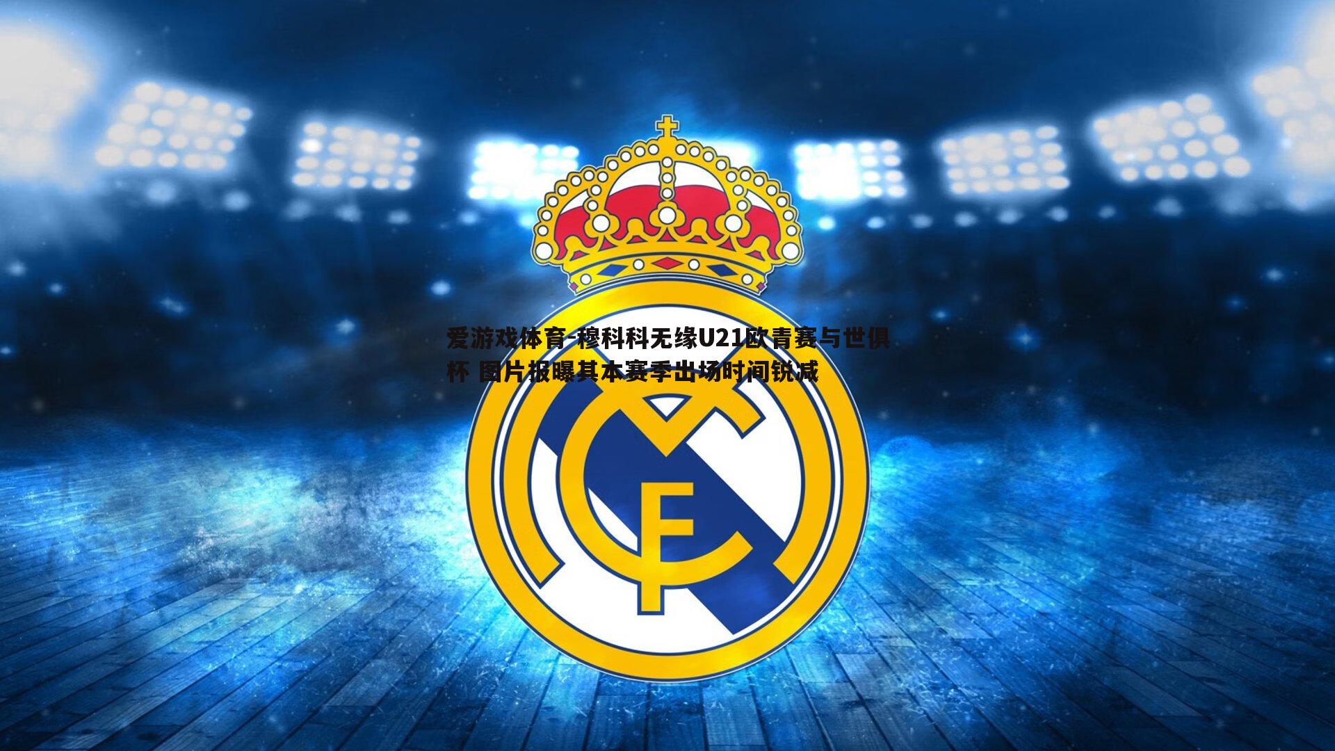 穆科科无缘U21欧青赛与世俱杯 图片报曝其本赛季出场时间锐减