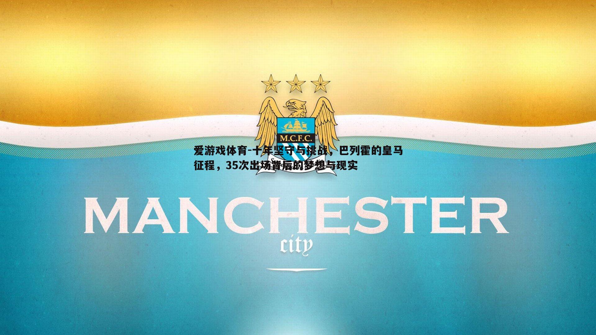 十年坚守与挑战，巴列霍的皇马征程，35次出场背后的梦想与现实