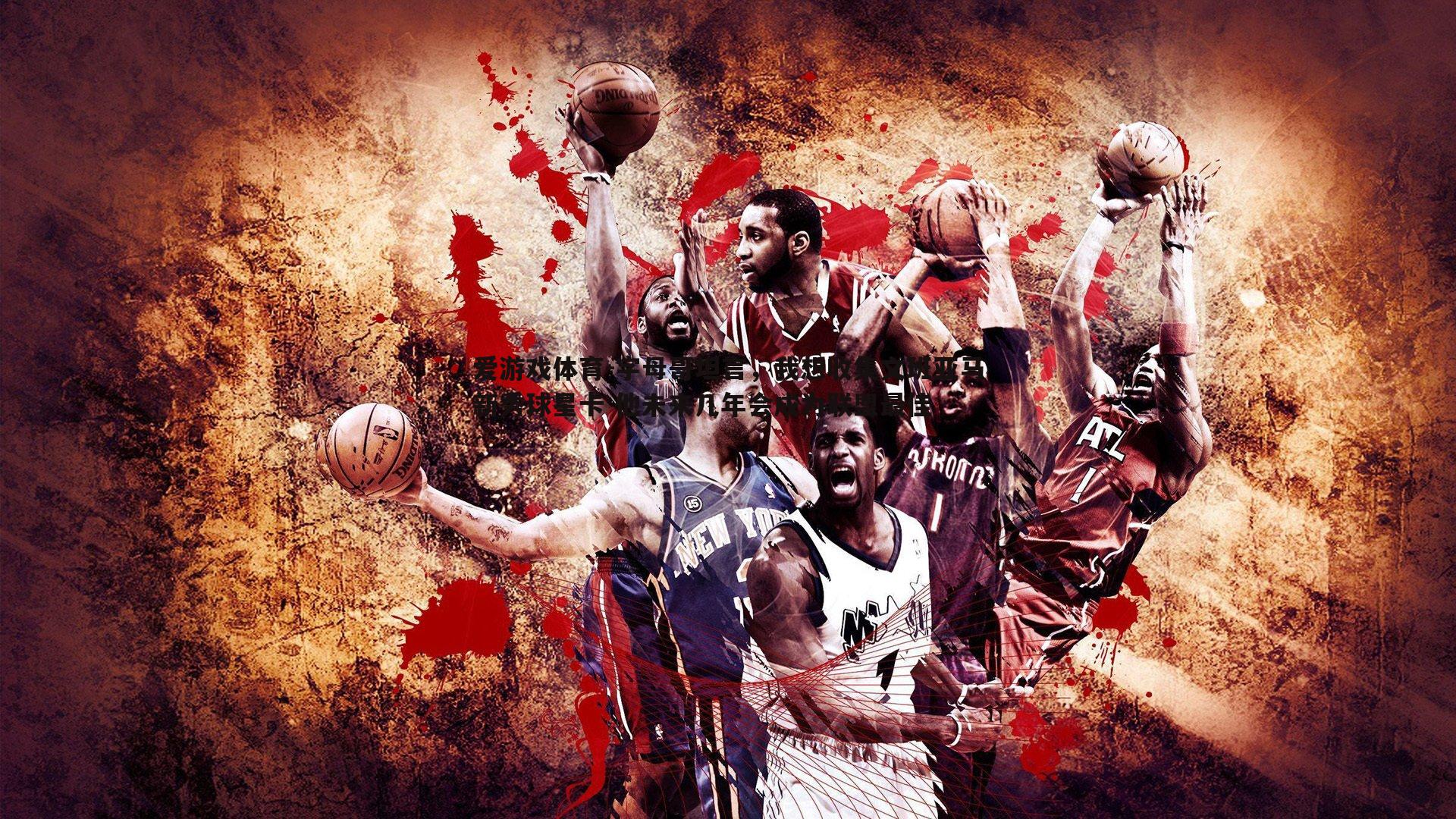 字母哥坦言，我想收集文班亚马新秀球星卡 他未来几年会成为联盟最佳