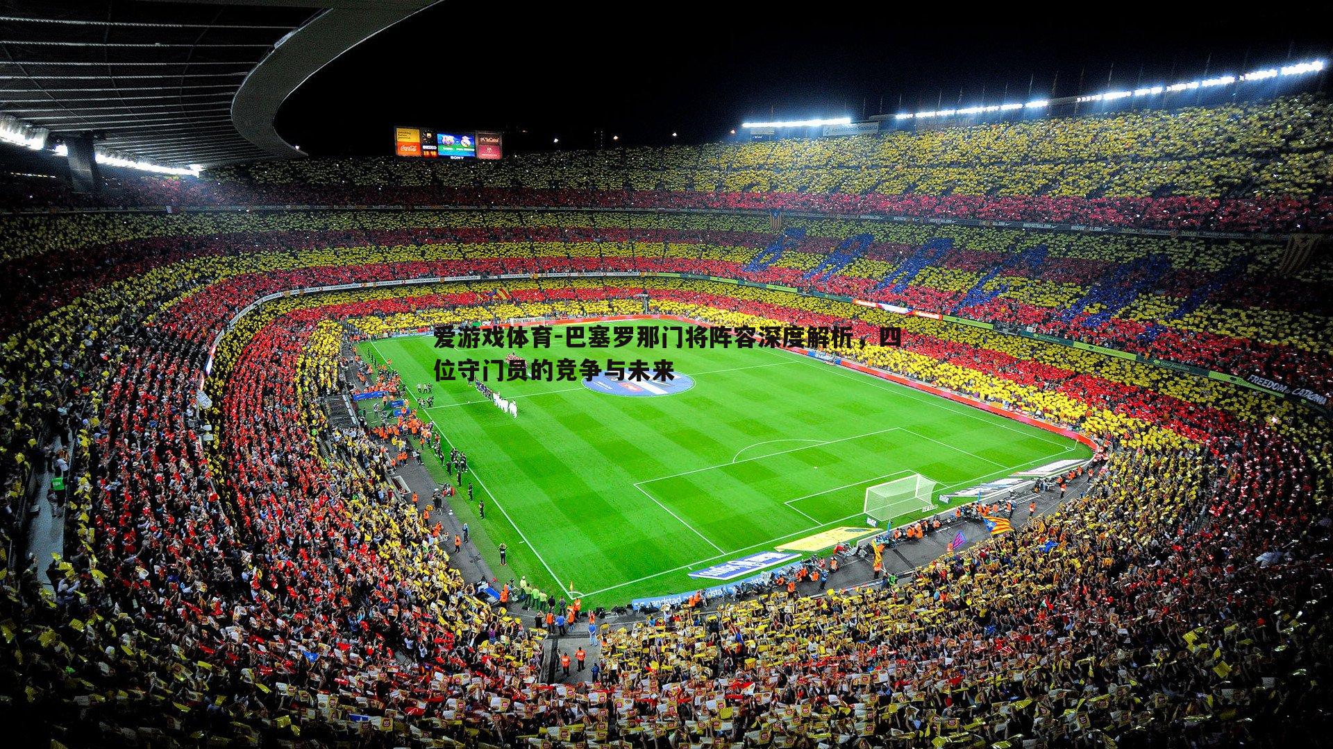 巴塞罗那门将阵容深度解析,四位守门员的竞争与未来