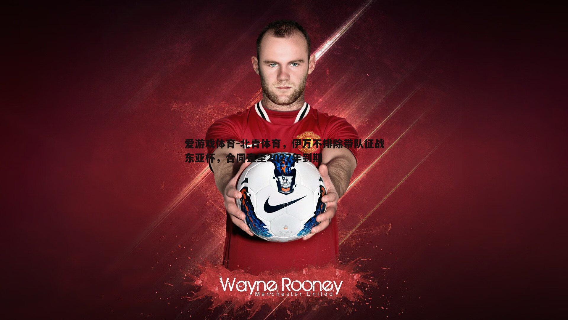 北青体育,伊万不排除带队征战东亚杯,合同直至2027年到期