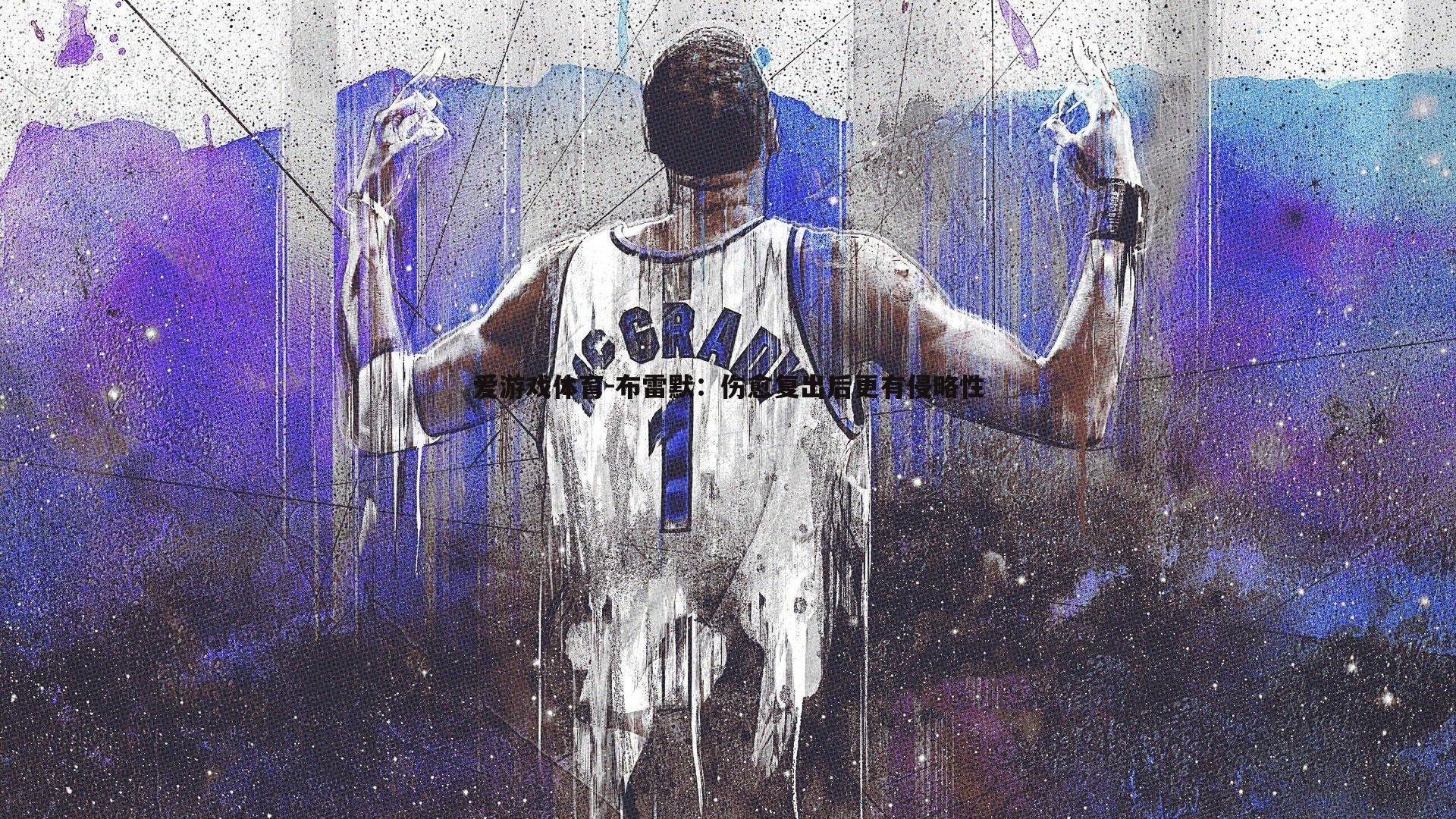 布雷默:伤愈复出后更有侵略性