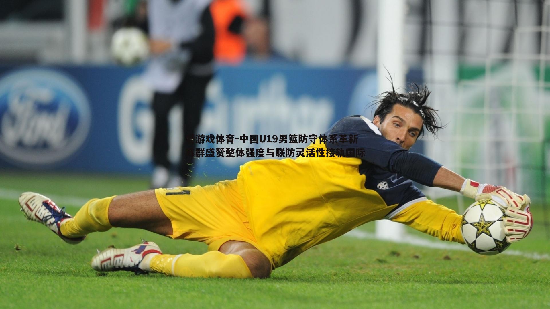 中国U19男篮防守体系革新 苏群盛赞整体强度与联防灵活性接轨国际