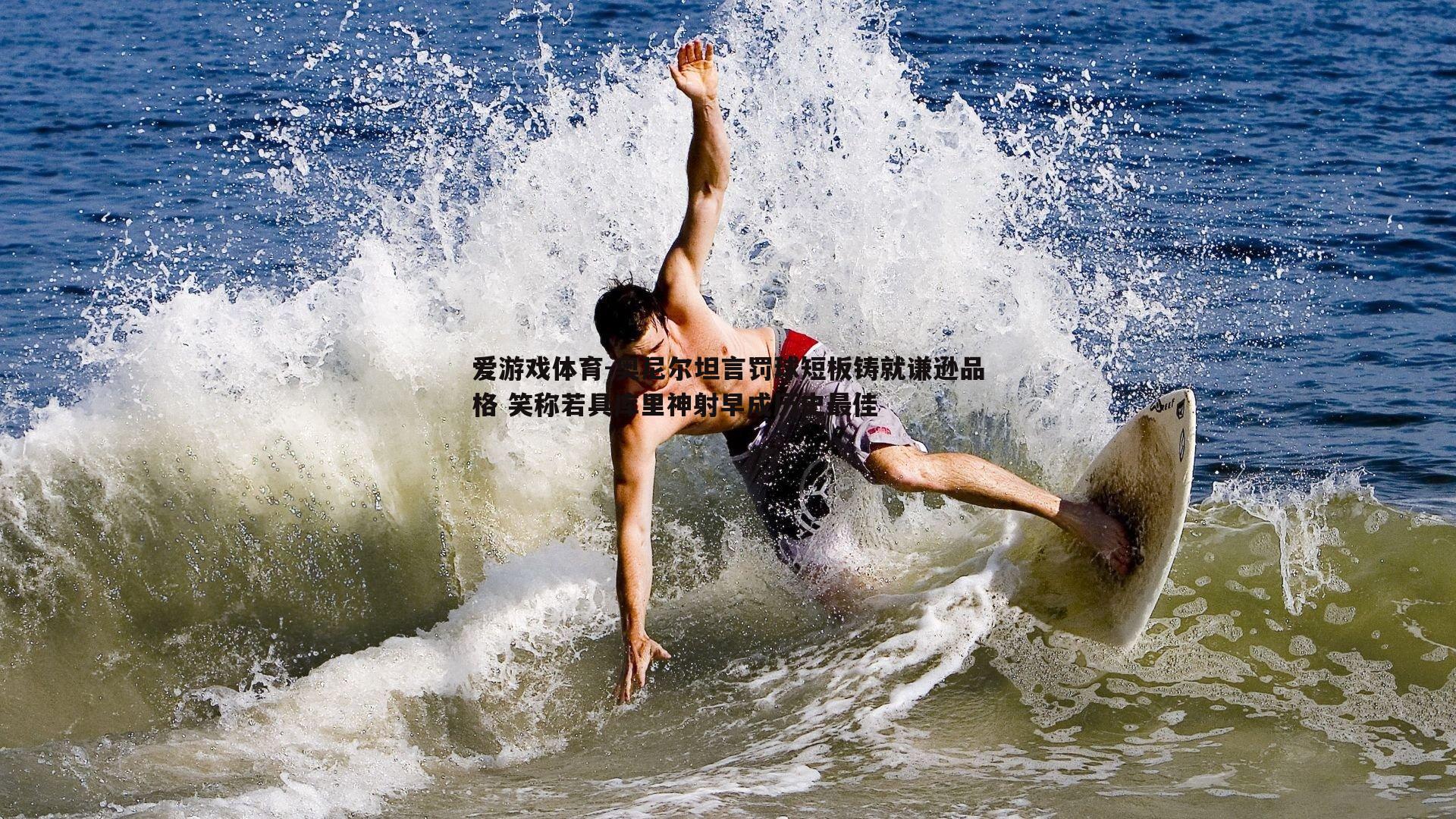 奥尼尔坦言罚球短板铸就谦逊品格 笑称若具库里神射早成历史最佳