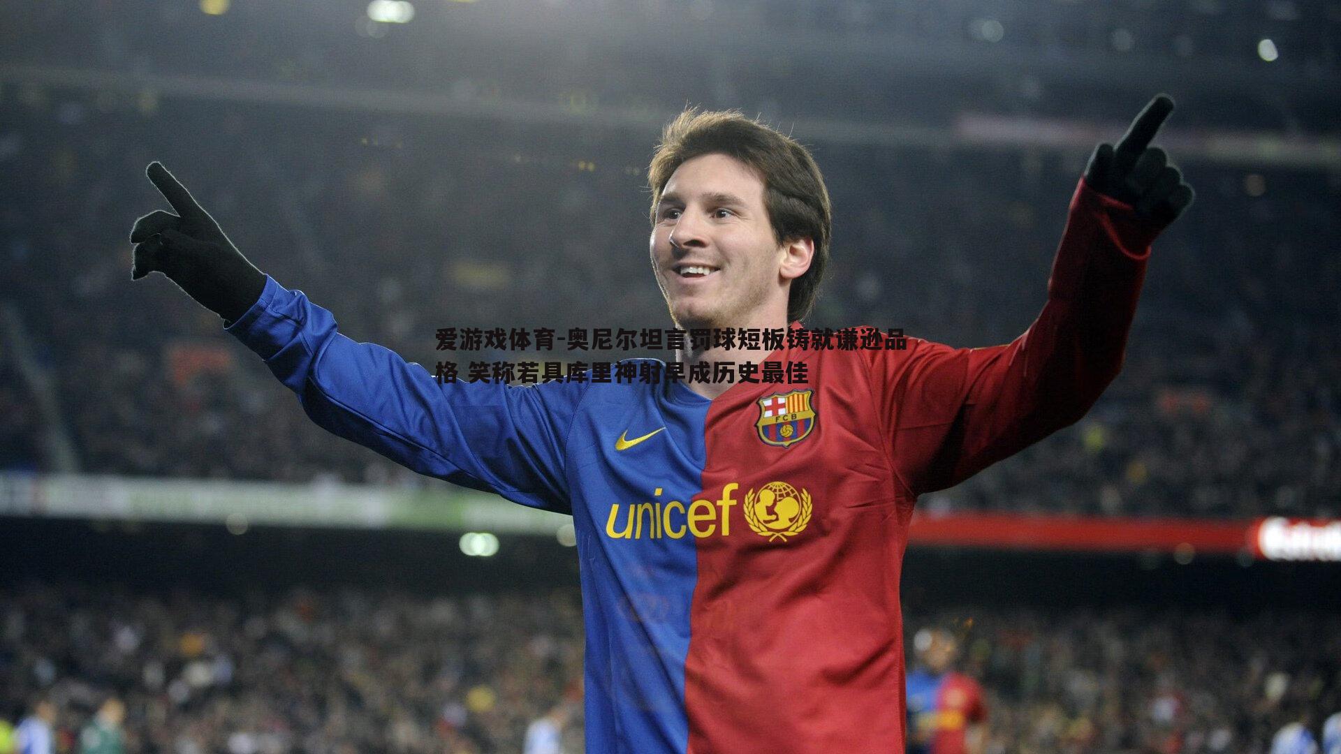 奥尼尔坦言罚球短板铸就谦逊品格 笑称若具库里神射早成历史最佳