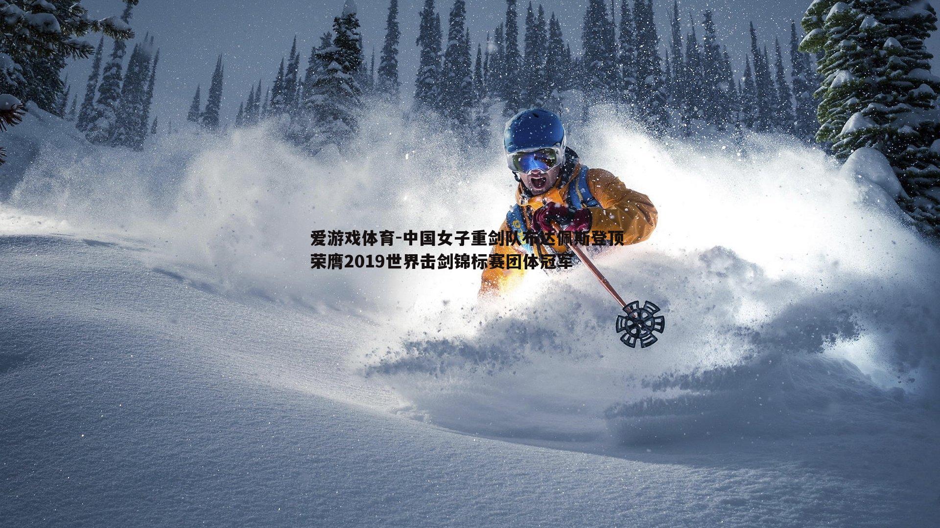 中国女子重剑队布达佩斯登顶 荣膺2019世界击剑锦标赛团体冠军