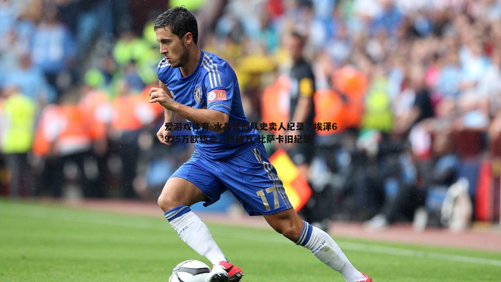 水晶宫创队史卖人纪录,埃泽6925万欧转会,打破万-比萨卡旧纪录
