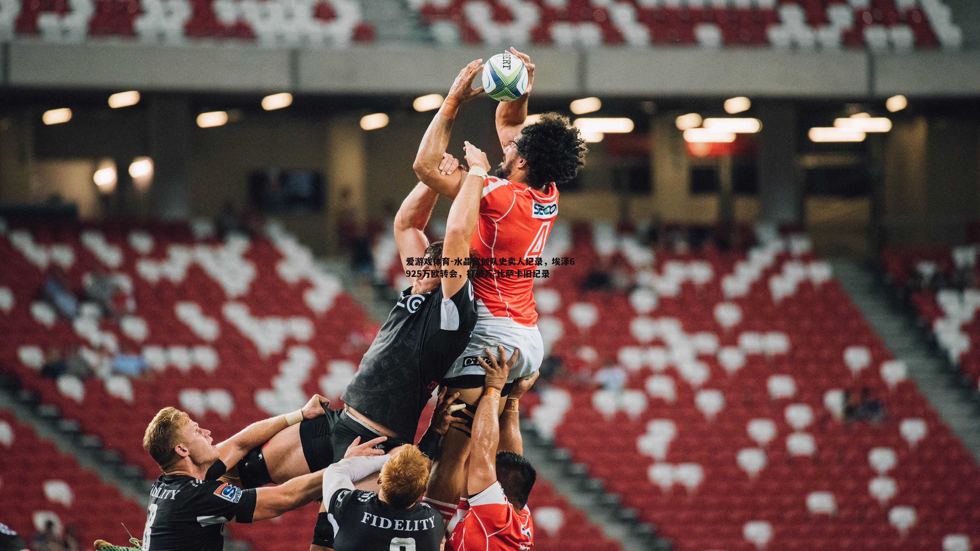 水晶宫创队史卖人纪录,埃泽6925万欧转会,打破万-比萨卡旧纪录